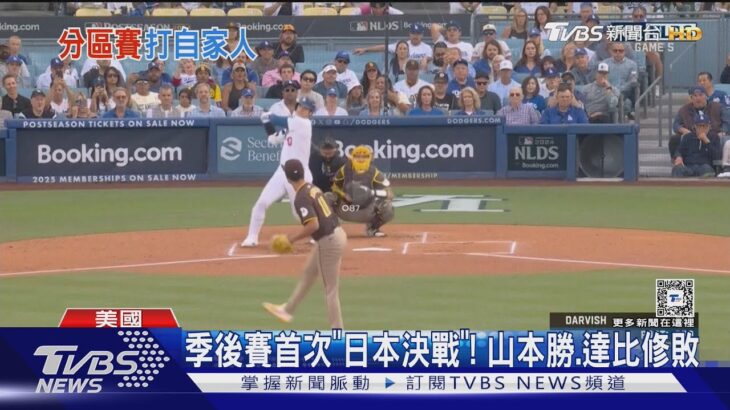 季後賽首次「日本決戰」! 山本勝.達比修敗 道奇晉級NLCS｜TVBS新聞 @TVBSNEWS01