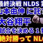 【最終決戦】 NLDS第５戦 ドジャースは山本由伸に託す🙏  癖対策は解決済み‼️ ダルビッシュとの投げ合いも実現か‼️ 大谷翔平に試合を決める1発を期待🌋 フリーマン出場予定  森井翔太郎を狙う⁉️