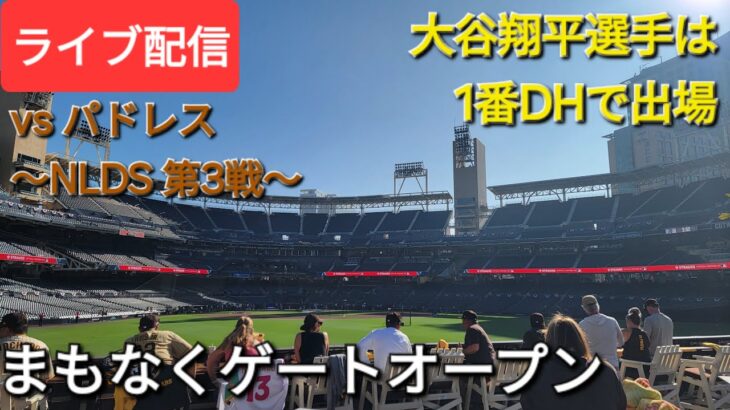 【ライブ配信】対サンディエゴ・パドレス〜NLDS 第3戦〜大谷翔平選手は1番DHで出場⚾️まもなくゲートオープン💫Shinsuke Handyman がライブ配信中！