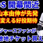 注目のNLDS開幕間近‼️ ドジャースが先発順を変更 山本由伸が初戦に登板予定 雰囲気変える投球を期待💪  居住地制限で敵地チケットをドジャースファンが買えない⁉️ 大谷翔平 打者に投球はPS終了後？