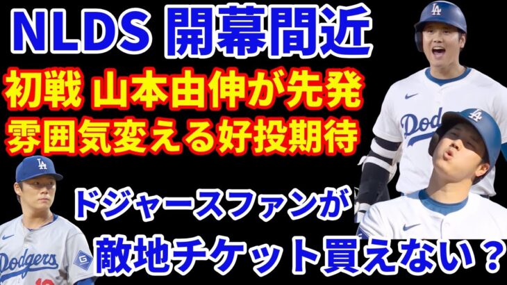 注目のNLDS開幕間近‼️ ドジャースが先発順を変更 山本由伸が初戦に登板予定 雰囲気変える投球を期待💪  居住地制限で敵地チケットをドジャースファンが買えない⁉️ 大谷翔平 打者に投球はPS終了後？