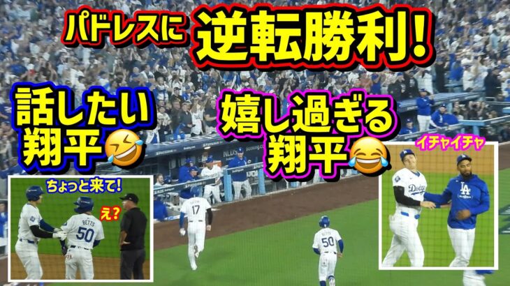 大逆転‼️接戦に勝つ🙌楽しくて嬉しそうな大谷が最高😆 【現地映像】ポストシーズンNLDS10/5 vsパドレス 第一戦ShoheiOhtani