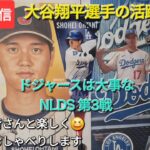 【ライブ配信】大谷翔平選手の活躍に期待⚾️ドジャースは大事なNLDS第3戦⚾️ファンの皆さんと楽しく😆気ままにおしゃべりします✨Shinsuke Handyman がライブ配信中！