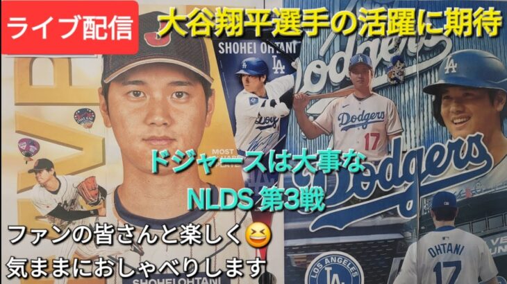 【ライブ配信】大谷翔平選手の活躍に期待⚾️ドジャースは大事なNLDS第3戦⚾️ファンの皆さんと楽しく😆気ままにおしゃべりします✨Shinsuke Handyman がライブ配信中！