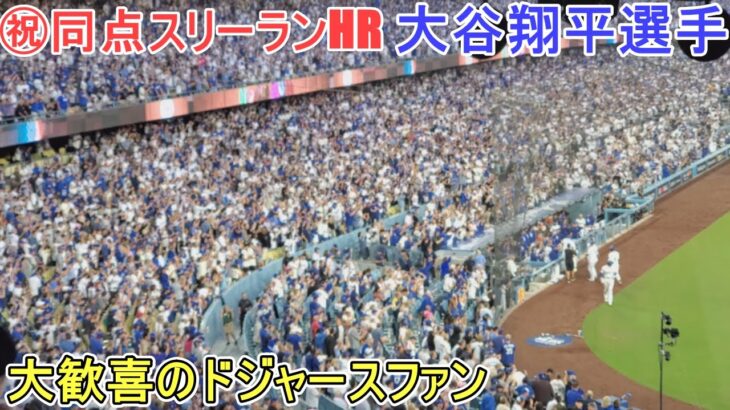 ㊗️ポストシーズン１号同点スリーランホームラン～大歓喜のドジャースファン～【大谷翔平選手】対パドレス～NLDS第１戦～Shohei Ohtani 1st HR vs Padres 2024