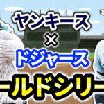 【NYY応援】ドジャース決めるか！優勝へ大谷スタメン🔥ヤンキース頼む勝って！まだWSみたい！ 大谷翔平 山本由伸 観戦ライブ配信 MLB  メジャー【ぶらっど】