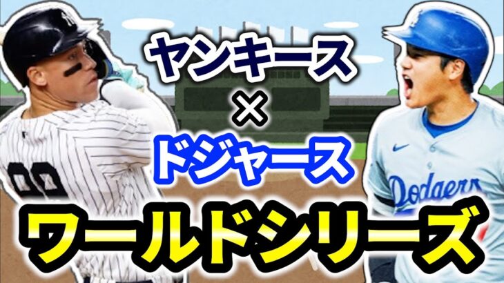 【NYY応援】ドジャース決めるか！優勝へ大谷スタメン🔥ヤンキース頼む勝って！まだWSみたい！ 大谷翔平 山本由伸 観戦ライブ配信 MLB  メジャー【ぶらっど】