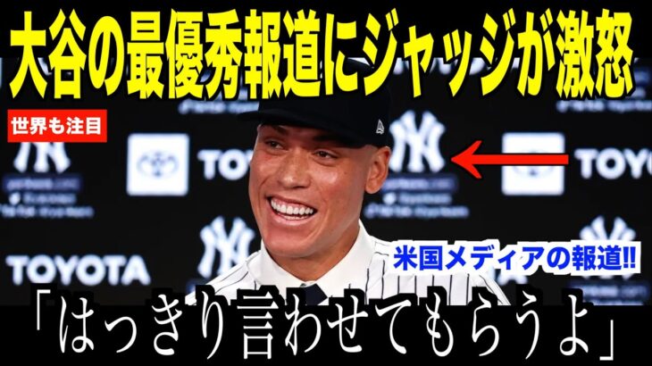 大谷翔平の最優秀選手賞報道にジャッジが激怒した理由が話題…米国メディアが注目するNo.1の称号に待ったの声【海外の反応 MLBメジャー 野球】