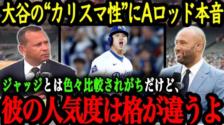 ワールドシリーズを前にヤンキースOBらも大谷のカリスマ性を大絶賛！！【大谷翔平】【海外の反応】