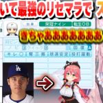 【 #ホロライブ甲子園 】転生OB大谷翔平を引き当てて、大谷みこちと名付け最高のリセマラで開始するこんこよ高校1日目まとめ【博衣こより/さくらみこ/ホロライブ/切り抜き】