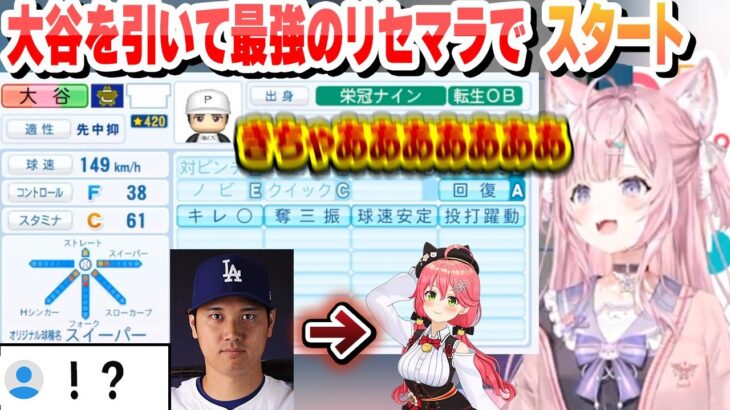 【 #ホロライブ甲子園 】転生OB大谷翔平を引き当てて、大谷みこちと名付け最高のリセマラで開始するこんこよ高校1日目まとめ【博衣こより/さくらみこ/ホロライブ/切り抜き】