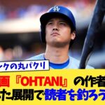 野球漫画『OHTANI』の作者、使い古された展開で読者を釣ろうとする【なんJ プロ野球反応集】【2chスレ】【5chスレ】