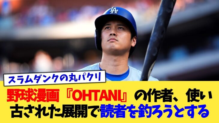 野球漫画『OHTANI』の作者、使い古された展開で読者を釣ろうとする【なんJ プロ野球反応集】【2chスレ】【5chスレ】