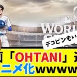 【朗報】漫画「OHTANI」遂に、アニメ化wwww【大谷翔平】