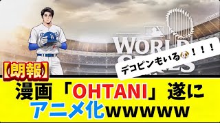 【朗報】漫画「OHTANI」遂に、アニメ化wwww【大谷翔平】