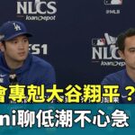 大都會專剋大谷翔平？　Ohtani聊低潮不心急｜華視新聞 20241016 @CtsTw