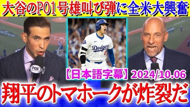 大谷のPO1号を米海軍ミサイルに例える現地実況「翔平のトマホークが炸裂だ！！」【日本語字幕】