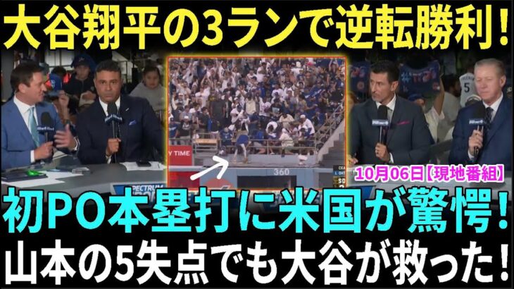 大谷翔平が日本人初のPOホームラン！3ランでドジャース逆転勝利、米メディアも騒然！大谷翔平の3ランでドジャースが逆転勝利、山本の5失点にもかかわらず先勝【海外の反応】【日本語字幕】