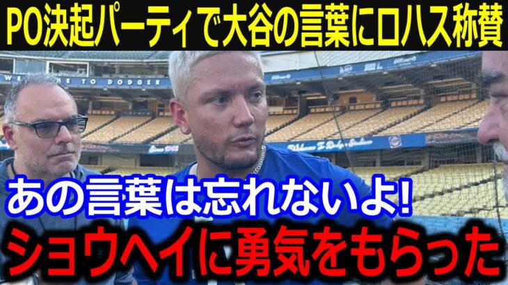 PO決起パーティで大谷の発言にロハスが感激！「ショウヘイから勇気をもらったよ」選手全員で臨むパドレス戦に向け大谷からの檄に同僚が称賛【最新/MLB/大谷翔平/山本由伸】