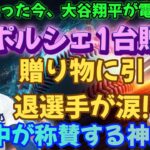 【速報】ドジャースが史上初の日本人とのPS戦でパドレスに勝利!!大谷翔平が世界を驚かせた瞬間、ポルシェをプレゼントされた引退選手が号泣！本当の理由が明らかに!!世界中から賞賛の嵐。