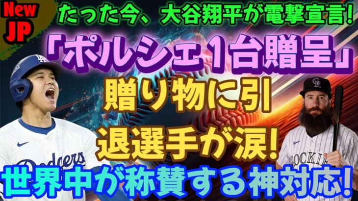 【速報】ドジャースが史上初の日本人とのPS戦でパドレスに勝利!!大谷翔平が世界を驚かせた瞬間、ポルシェをプレゼントされた引退選手が号泣！本当の理由が明らかに!!世界中から賞賛の嵐。