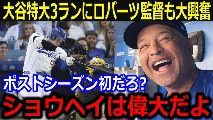 大谷特大PS1号弾にロバーツ監督が大興奮！「ショウヘイがやってくれたよ」窮地を救う同点3ランへの監督本音に同僚も歓喜【最新/MLB/大谷翔平/山本由伸】