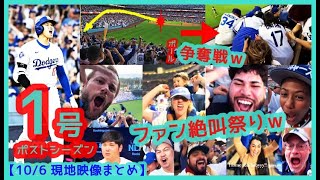 ⚾️大谷翔平 初PSで豪快１号同点３ラン本塁打！ファン絶叫祭りで本拠地が揺れまくるｗ【現地映像まとめ】（2024年10月6日 Dodgers 7-5 Padres）