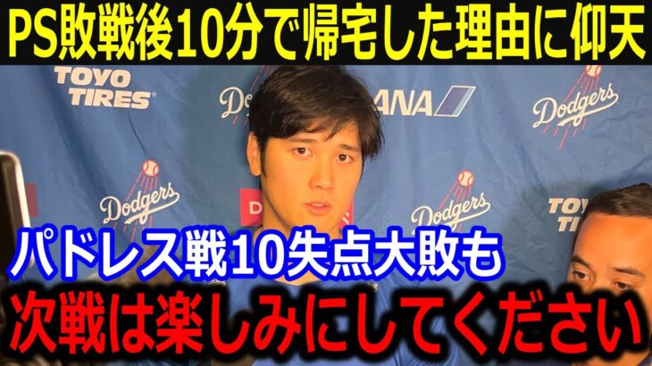 PS対パドレス第2戦の敗戦後に大谷が10分で帰宅に米メディアが驚愕！「次戦は楽しみにしていてください」敵地での巻き返しを誓う同僚の声を米メディア報道【最新/MLB/大谷翔平/山本由伸】