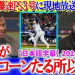 「翔平がユニコーンと言われる理由がわかったよ…」大谷の爆速PS3号に現地放送大興奮【日本語字幕】