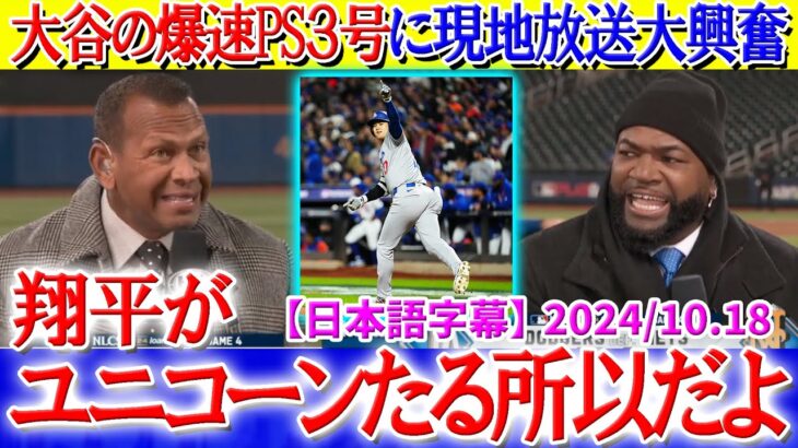 「翔平がユニコーンと言われる理由がわかったよ…」大谷の爆速PS3号に現地放送大興奮【日本語字幕】