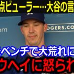 PS3戦目先発ビューラー炎上が大谷の言葉に感涙…「ショウヘイ、ごめんよ」不運重なる6失点でベンチで荒れるも大谷の叱咤にファンも同情【最新/MLB/大谷翔平/山本由伸】