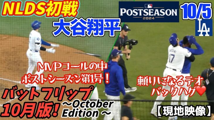 大谷選手PS初HRは同点3ラン❗️観客大絶叫のこれがPS版バットフリップ‼️HRボールキャッチした人の後ろで別の争奪戦が⁉️ 球場は今季ダントツ1番の盛り上がりでした！