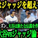 「大谷はPSでジャッジとの違いを見せつけている」大谷vsジャッジ論争に対する現地の反応【大谷翔平】【海外の反応】