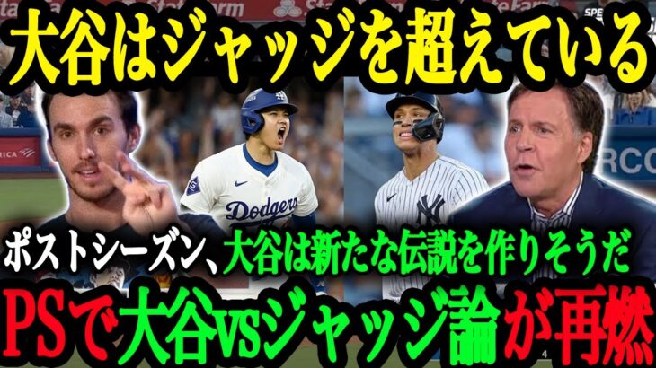 「大谷はPSでジャッジとの違いを見せつけている」大谷vsジャッジ論争に対する現地の反応【大谷翔平】【海外の反応】