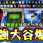 新・大谷翔平の能力が発表！遂に規格外の二刀流を体感できる！まさかのパワーSで新特殊能力『規格外』○○の上位互換/ガチャ引く？スイーパーも追加されて最強の侍ジャパン大谷が爆誕！【プロスピA】