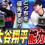 ついに“新・大谷翔平”の能力が発表！パワーSにスイーパーも実装で過去最強間違いなし！？ワールドチャレンジャーガチャは絶対引くべき？【プロスピA】# 2552