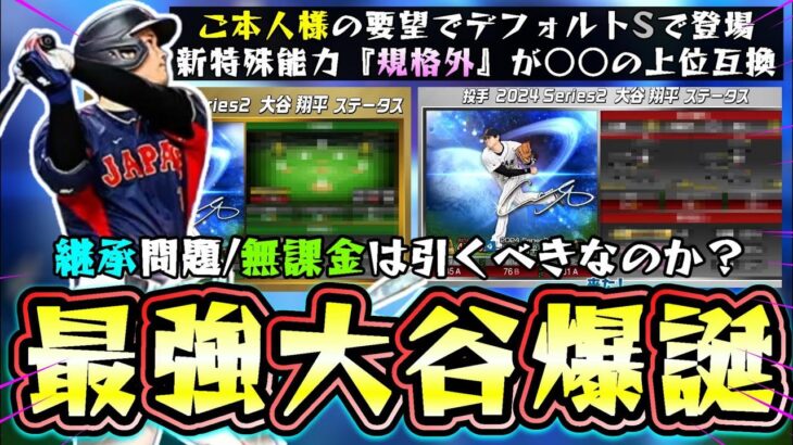 新・大谷翔平の能力が発表！遂に規格外の二刀流を体感できる！まさかのパワーSで新特殊能力『規格外』○○の上位互換/ガチャ引く？スイーパーも追加されて最強の侍ジャパン大谷が爆誕！【プロスピA】