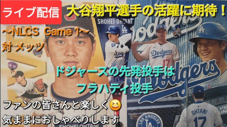 【ライブ配信】大谷翔平選手の活躍に期待⚾️ドジャースの先発投手はフラハティ投手⚾️ファンの皆さんと楽しく😆気ままにおしゃべりします💫にお届けしますShinsuke Handyman がライブ配信中！