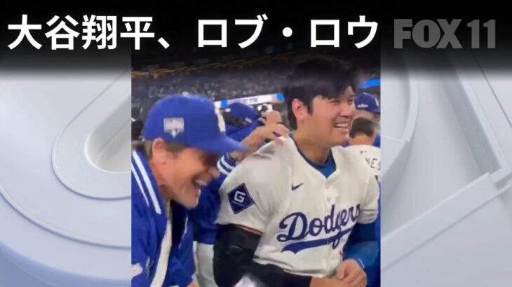 Shohei Ohtani, Rob Lowe celebrate Dodgers NLDS win