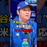 【ユーモアの塊】大谷翔平の“一言”に米記者が反応「センス抜群だ」 #野球 #大リーグ #ドジャース #日本人 #大谷翔平 #大谷 #Shorts #shorts