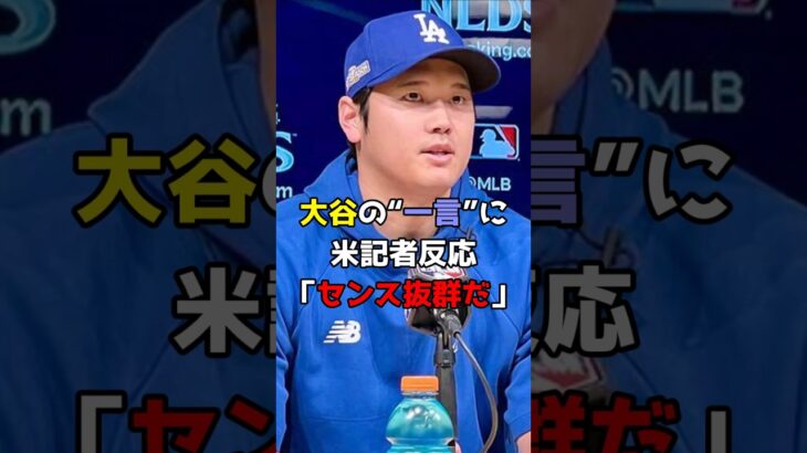 【ユーモアの塊】大谷翔平の“一言”に米記者が反応「センス抜群だ」 #野球 #大リーグ #ドジャース #日本人 #大谷翔平 #大谷 #Shorts #shorts