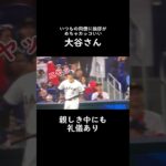 礼儀正しい大谷翔平を見てください　#Shorts#Short#大谷翔平#野球