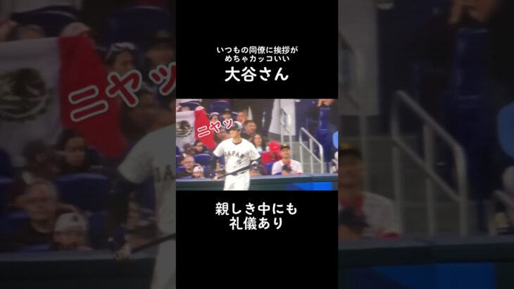 礼儀正しい大谷翔平を見てください　#Shorts#Short#大谷翔平#野球