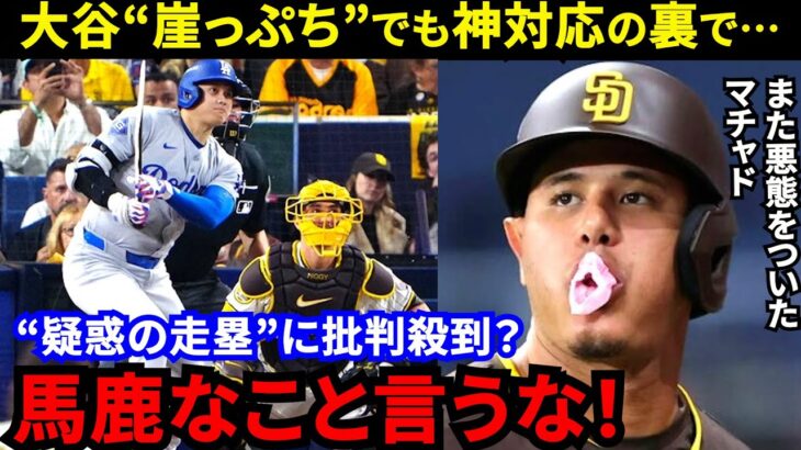 【大谷翔平】「全試合バチバチすぎて面白い」大谷“神発言”の裏でマチャドの“悪態”に批判殺到…T・ヘルナンデス満塁弾に感情爆発も不名誉記録樹立に騒然【海外の反応】