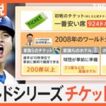 勝敗を分けるポイントは「大谷翔平選手の前に塁に出ること」　いよいよワールドシリーズ開幕【Ｎスタ解説】｜TBS NEWS DIG