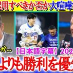 大谷を起用すべきか否かで大喧嘩する米TV「翔平が居ないと勝てないんだよ…」【日本語字幕】