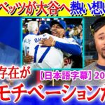 米TVで大谷へ熱い想いを告白するベッツ「翔平と共に世界一を獲りに行く」【日本語字幕】