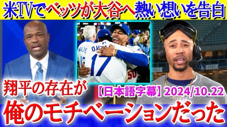 米TVで大谷へ熱い想いを告白するベッツ「翔平と共に世界一を獲りに行く」【日本語字幕】