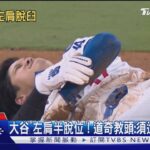 大谷翔平「左肩半脫位」  滑壘後地上打滾.面目猙獰｜TVBS新聞 @TVBSNEWS01