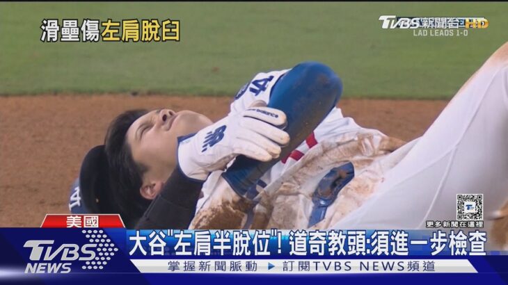 大谷翔平「左肩半脫位」  滑壘後地上打滾.面目猙獰｜TVBS新聞 @TVBSNEWS01